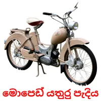 මොපෙඩ් යතුරු පැදිය Bildkarteikarten