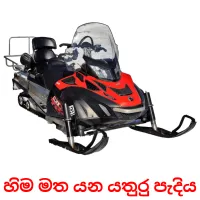 හිම මත යන යතුරු පැදිය Bildkarteikarten