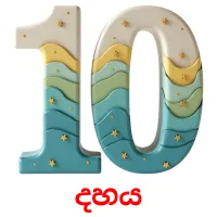 දහය picture flashcards