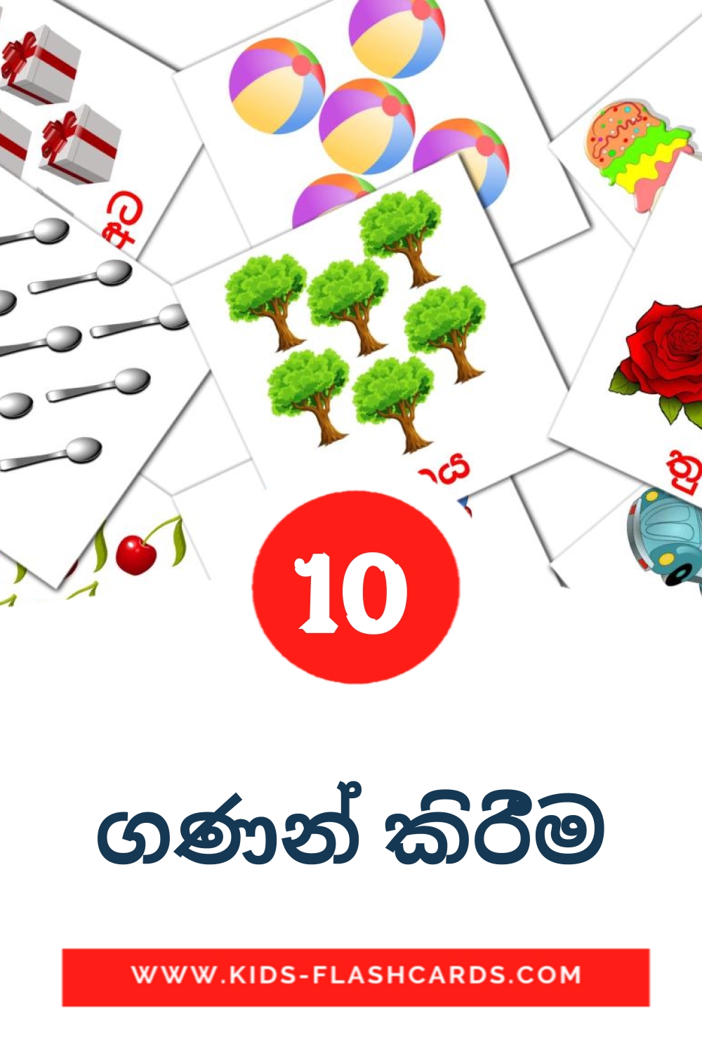 10 ගණන් කිරීම Picture Cards for Kindergarden in sinhala