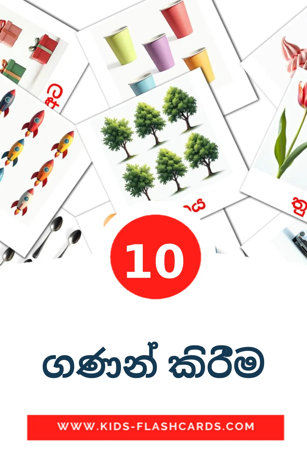 10 ගණන් කිරීම Picture Cards for Kindergarden in sinhala