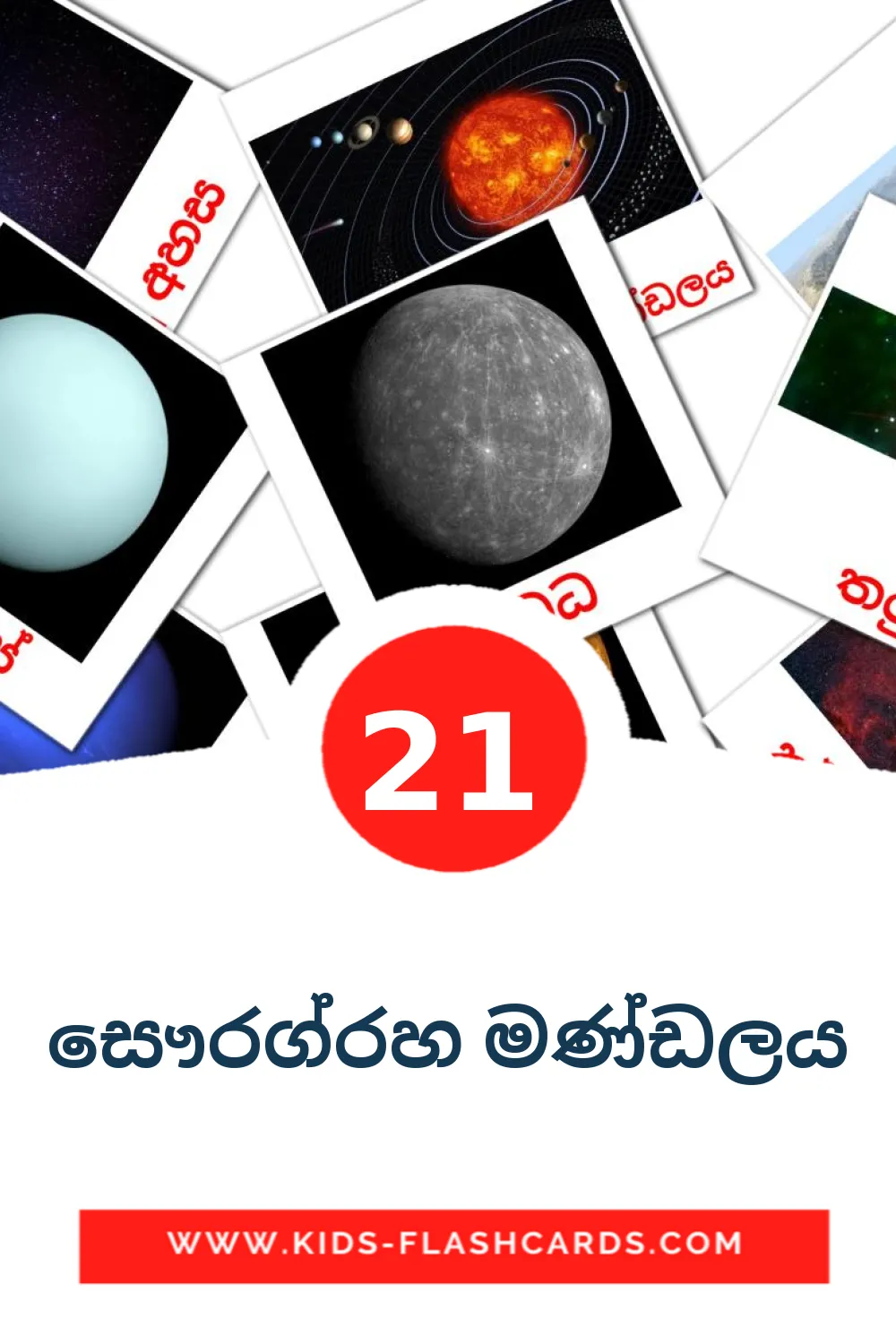21 සෞරග්‍රහ මණ්ඩලය Picture Cards for Kindergarden in sinhala