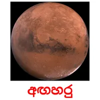 අඟහරු picture flashcards