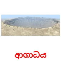 ආගාධය picture flashcards