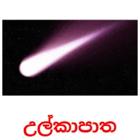 උල්කාපාත picture flashcards