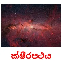ක්ෂීරපථය picture flashcards