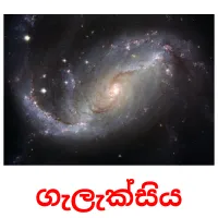 ගැලැක්සිය picture flashcards