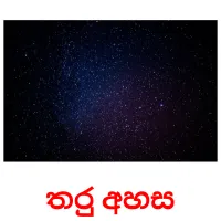 තරු අහස picture flashcards