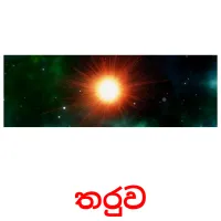 තරුව picture flashcards