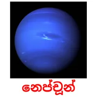 නෙප්චූන් picture flashcards