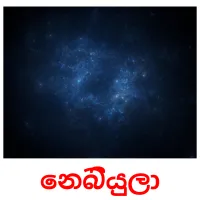 නෙබියුලා picture flashcards