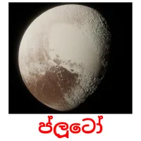 ප්ලූටෝ picture flashcards
