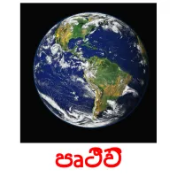 පෘථිවි picture flashcards