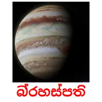 බ්‍රහස්පති picture flashcards