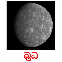 බුධ picture flashcards