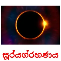 සූර්‍යග්‍රහණය picture flashcards