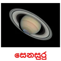 සෙනසුරු picture flashcards