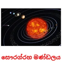සෞරග්‍රහ මණ්ඩලය picture flashcards