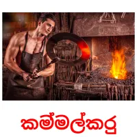 කම්මල්කරු Bildkarteikarten