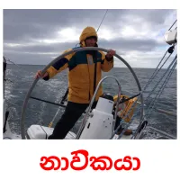 නාවිකයා Bildkarteikarten