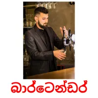 බාර්ටෙන්ඩර් Bildkarteikarten