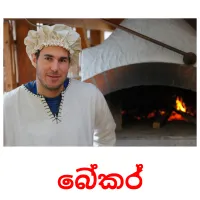 බේකර් Bildkarteikarten