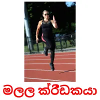 මලල ක්රීඩකයා Bildkarteikarten