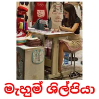 මැහුම් ශිල්පියා Bildkarteikarten