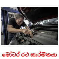 මෝටර් රථ කාර්මිකයා Bildkarteikarten