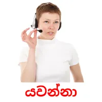 යවන්නා Bildkarteikarten