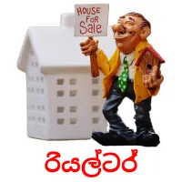 රියල්ටර් Bildkarteikarten