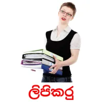 ලිපිකරු Bildkarteikarten