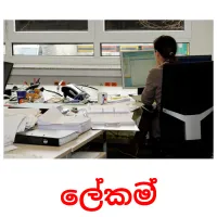 ලේකම් Bildkarteikarten