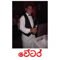 වේටර් Bildkarteikarten