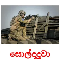 සොල්දාදුවා Bildkarteikarten