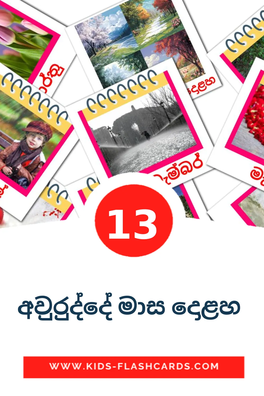 13 අවුරුද්දේ මාස දොළහ  fotokaarten voor kleuters in het sinhala