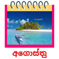 අගොස්තු ansichtkaarten