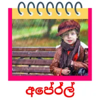 අප්‍රේල් ansichtkaarten