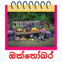 ඔක්තෝබර් ansichtkaarten