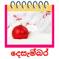 දෙසැම්බර් ansichtkaarten