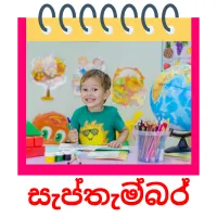 සැප්තැම්බර් ansichtkaarten