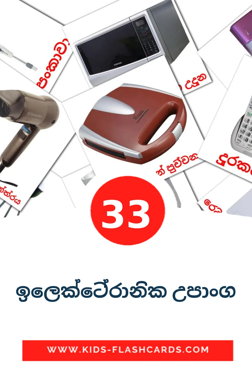 33 carte illustrate di ඉලෙක්ට්‍රොනික උපාංග per la scuola materna in singalese