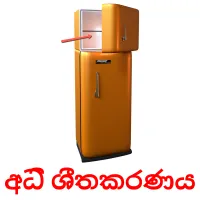 අධි ශීතකරණය flashcards illustrate