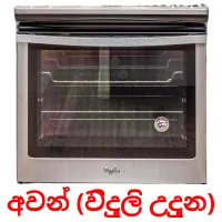 අවන් (විදුලි උදුන) flashcards illustrate