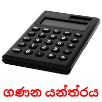 ගණන යන්ත්‍රය flashcards illustrate