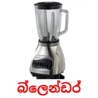 බ්ලෙන්ඩර් flashcards illustrate