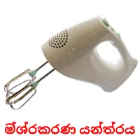 ම්ශ්‍රකරණ යන්ත්‍රය flashcards illustrate