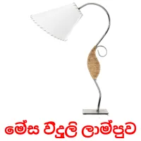 මේස විදුලි ලාම්පුව flashcards illustrate