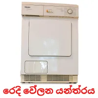 රෙදි වේලන යන්ත්‍රය flashcards illustrate