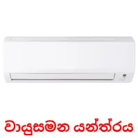 වායුසමන යන්ත්‍රය flashcards illustrate